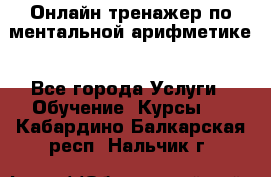 Онлайн тренажер по ментальной арифметике - Все города Услуги » Обучение. Курсы   . Кабардино-Балкарская респ.,Нальчик г.